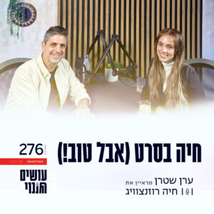 פרק 276 – חיה בסרט (אבל טוב!) עם חיה רוזנצוויג