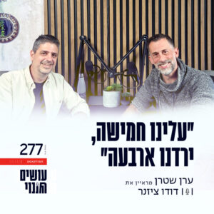 פרק 277 – ״עלינו חמישה, ירדנו ארבעה״ עם דודו ציזנר פרק 277 – ״עלינו חמישה, ירדנו ארבעה״ עם דודו ציזנר