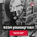 הפודקאסטמון #234 - ״זהו הרגע״ הפודקאסטמון #234 - ״זהו הרגע״