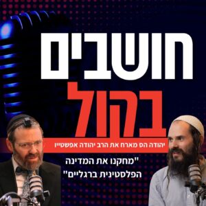 המהפכה החרדית – הרב יהודה אפשטיין בשיחה על הנהגה, צבא וארץ ישראל