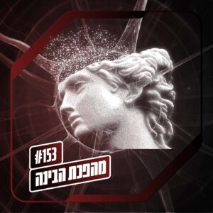פרק 153 – מהפכת הבינה: סינדרום עמק הסיליקון פרק 153 – מהפכת הבינה: סינדרום עמק הסיליקון