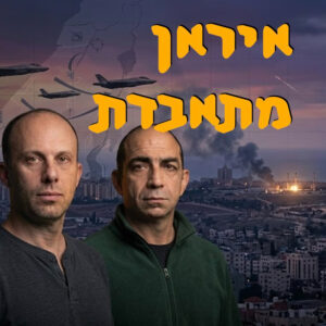 איראן מתאבדת | ד״ר ירון פרידמן | המזרח התיכון