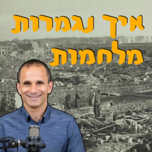 איך מסתיימות מלחמות | עומר דנק | המזרח התיכון