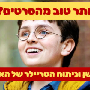 פוטרקאסט: צפו- ריאקשן וניתוח הטריילר של הסדרה של הארי פוטר פוטרקאסט: צפו- ריאקשן וניתוח הטריילר של הסדרה של הארי פוטר