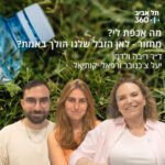 מחזור - לאן הזבל שלנו הולך באמת? | מה אכפת לי מחזור - לאן הזבל שלנו הולך באמת? | מה אכפת לי