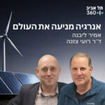 אנרגיה מניעה את העולם | רואים עתיד אנרגיה מניעה את העולם | רואים עתיד