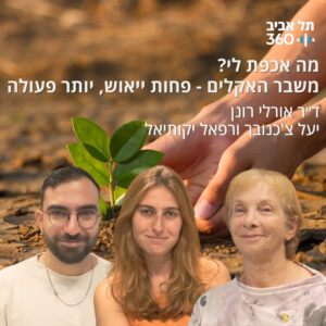 משבר האקלים – פחות ייאוש, יותר פעולה | מה אכפת לי? משבר האקלים – פחות ייאוש, יותר פעולה | מה אכפת לי?