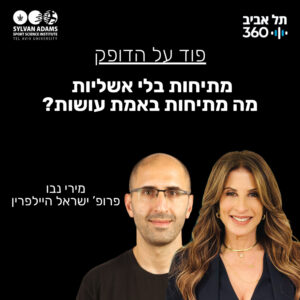 מתיחות בלי אשליות – מה מתיחות באמת עושות מתיחות בלי אשליות – מה מתיחות באמת עושות
