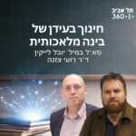 חינוך בעידן של בינה מלאכותית חינוך בעידן של בינה מלאכותית