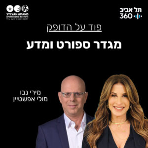 מגדר ספורט ומדע מגדר ספורט ומדע