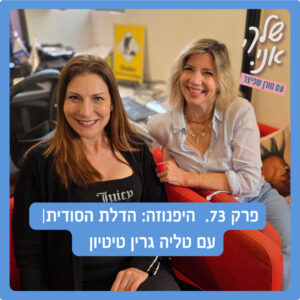 פרק 73. היפנוזה: הדלת הסודית | עם טליה גרין טיטיון