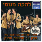 פרק 139 | להקה מגומי | פרק 1 - תחושת מחנק פרק 139 | להקה מגומי | פרק 1 - תחושת מחנק