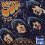 להקה מגומי - טריילר לסדרה על האלבום ראבר סול להקה מגומי - טריילר לסדרה על האלבום ראבר סול