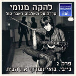 ביטלמניקס על הביטלס ביטלמניקס על הביטלס