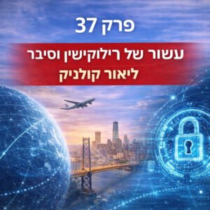 פרק 37: עשור של רילוקיישן וסייבר – ליאור קולניק
