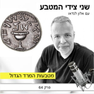 פרק 64 – מטבעות המרד הגדול