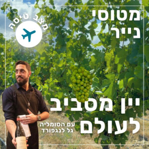 164- יין מסביב לעולם | גל לנגפורד 164- יין מסביב לעולם | גל לנגפורד