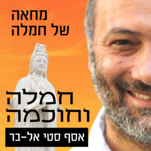 מחאה של חמלה | למצוא תקווה כשהנפש נשחקת – מפגש תמיכה לעת מלחמה