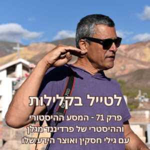 פרק 71 – המסע ההיסטורי וההיסטרי של פרדיננד מגלן עם גילי חסקין ואוצר הידע שלו