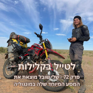 פרק 72 – שלי שובל מוצאת את המסע המיוחד שלה במונגוליה