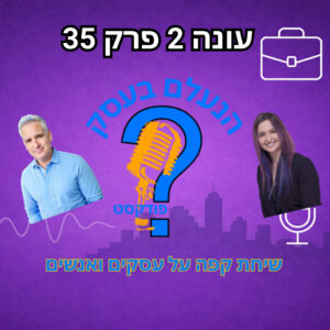 איך בונים ביטחון אמיתי בעסק — גם כשאין ודאות ואין תוצאות מיידיות | עונה 2 פרק 35