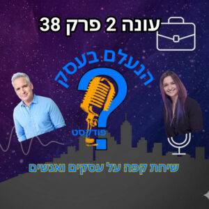 למה יצירתיות בלי כיוון עסקי ברור יכולה להפוך לעוד הסחת דעת | עונה 2 פרק 38