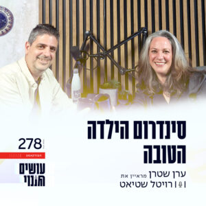 פרק 278 – סינדרום הילדה הטובה עם רויטל שטיאט