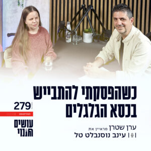 פרק 279 – כשהפסקתי להתבייש בכסא הגלגלים עם עינב נוסנבלט טל פרק 279 – כשהפסקתי להתבייש בכסא הגלגלים עם עינב נוסנבלט טל
