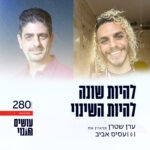 פרק 280 - להיות שונה להיות השינוי עם עסיס אביב פרק 280 - להיות שונה להיות השינוי עם עסיס אביב