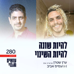 פרק 280 – להיות שונה להיות השינוי עם עסיס אביב