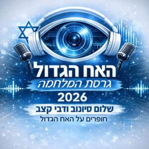 שלום סיונוב ודבי קצב חופרים על האח הגדול 2026 – פרק 2 – הפיהוק הגדול (?)