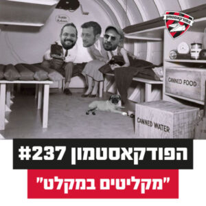 הפודקאסטמון #237 – ״מקליטים במקלט״