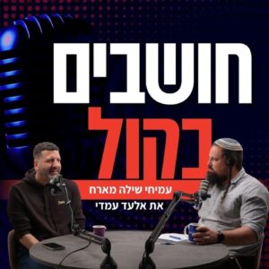 אלעד עמדי: מהראיון עם ביבי ועד לבגידה של בנט | חושבים בקול
