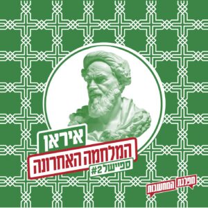 המלחמה האחרונה: שתי תיאוריות קונספירציה | ספיישל 2