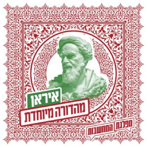 איראן: מסורת של מהפכנות | מהדורה מיוחדת לימי המלחמה