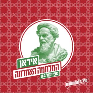 המלחמה האחרונה: איראן כמעבדה | ספיישל 4