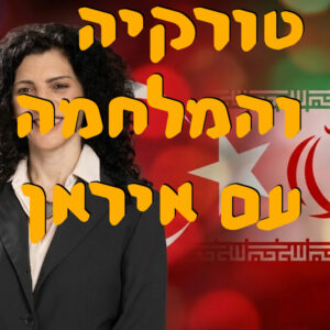 טורקיה והמלחמה עם איראן | ד״ר צמרת לוי-דפני | המזח התירון