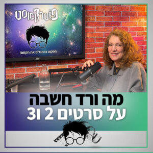 פוטרקאסט: ספיישל – ורד על הסרטים השני והשלישי פוטרקאסט: ספיישל – ורד על הסרטים השני והשלישי