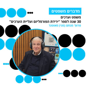 מדברים משפטים, עונה 5, פרק 4: משפט וערכים: 30 שנה לספר ירידת הפורמליזם ועליית הערכים