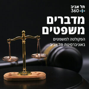 מדברים משפטים, עונה 5, פרק 5: אתגרי הרשות השופטת: מ"מ נשיא ביהמ"ש העליון, השופט עוזי פוגלמן