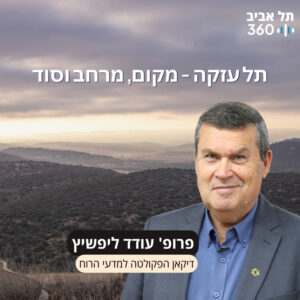 חפירות תל עזקה פרק 1 | תל עזקה – מקום, מרחב וסוד
