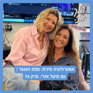 פרק 74. אסטרולוגיה סינית: מפת האוצר | עם מיטל אזרי. שלך אני
