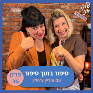 פרק 75: סיפור בתוך סיפור | עם אוריין צ'פלין. שלך אני פרק 75: סיפור בתוך סיפור | עם אוריין צ'פלין. שלך אני