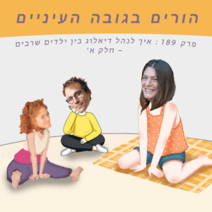 פרק 189 : איך לנהל דיאלוג בין ילדים שרבים – חלק א׳ פרק 189 : איך לנהל דיאלוג בין ילדים שרבים – חלק א׳