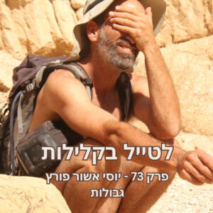 פרק 73 – יוסי אשור פורץ גבולות