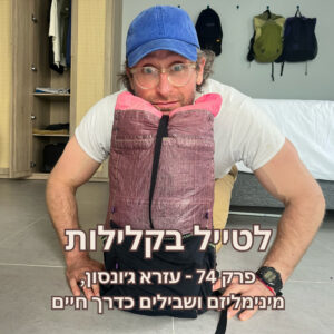 פרק 74 – עזרא ג׳ונסון, מינימליזם ושבילים כדרך חיים
