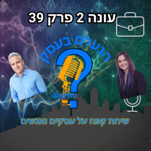משפט אחד יכול לגרום ללקוח לסמוך עליכם — או להיעלם בלי לחזור | עונה 2 פרק 39