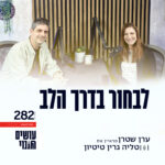 פרק 282 - לבחור בדרך הלב עם טליה גרין טיטיון פרק 282 - לבחור בדרך הלב עם טליה גרין טיטיון