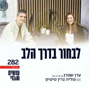 פרק 282 – לבחור בדרך הלב עם טליה גרין טיטיון