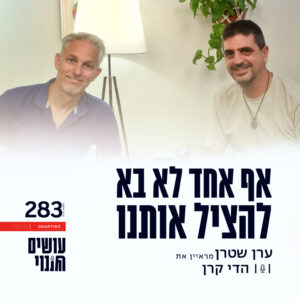 פרק 283 – אף אחד לא בא להציל אותנו עם הדי קרן פרק 283 – אף אחד לא בא להציל אותנו עם הדי קרן